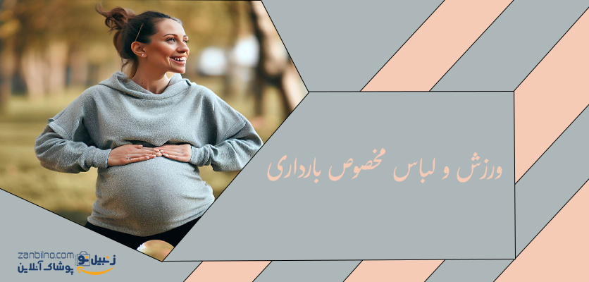 ورزش و لباس مخصوص بارداری- لباس بارداری