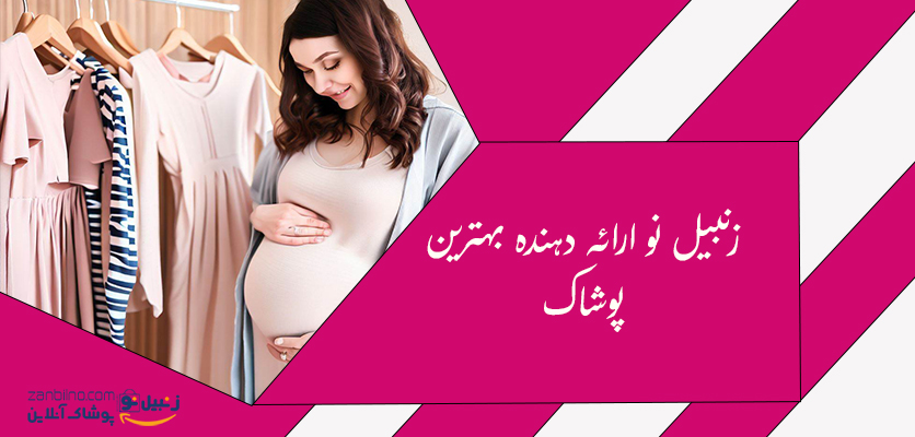 خرید لباس دوران بارداری- لباس بارداری
