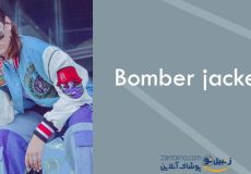 کاپشن خلبانی- کاپشن بمبر